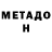 МЕТАДОН белоснежный Andrii Oliferchuk